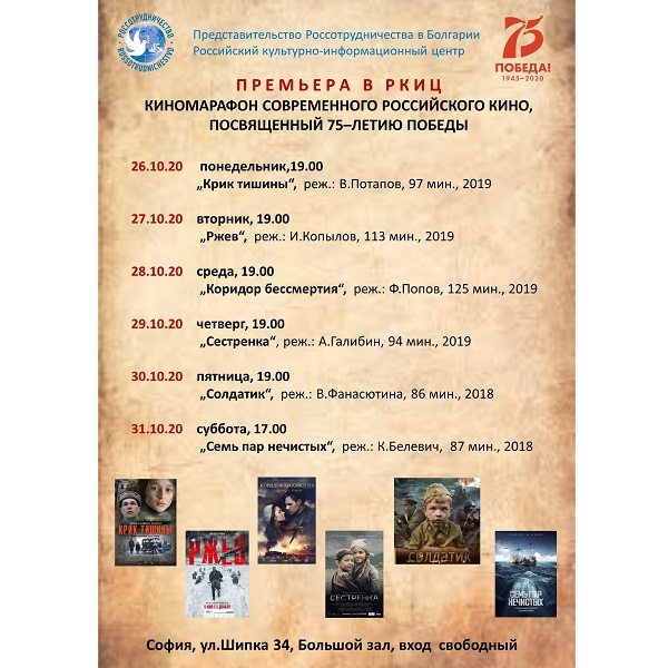 Киномарафон современного российского кино, посвященный 75-летию Великой Победы, пройдет в Софии