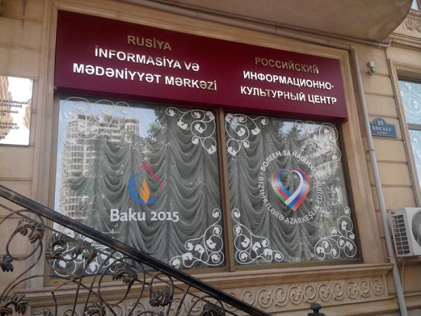 Российский информационно-культурный центр в Баку