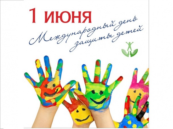 01 июня - 01 июня - Международный день защиты детей 01 июня - 01 июня - Международный день защиты детей
