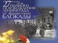 От всей души поздравляем Вас с Днем полного освобождения Ленинграда от фашистской блокады!
