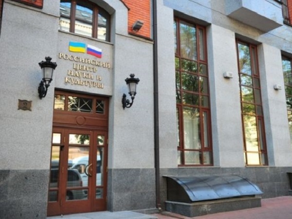Российский центр науки и культуры в Киеве