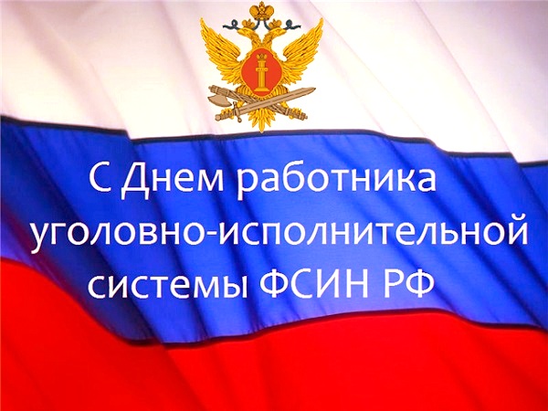 12 марта - 12 марта - День работников уголовно-исполнительной системы Минюста