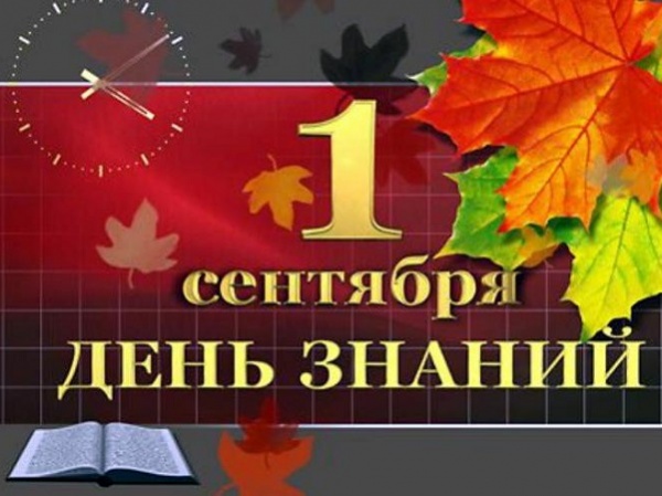 01 сентября - 01 сентября - Международный день знаний 01 сентября - 01 сентября - Международный день знаний