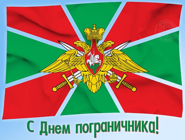 28 мая - День пограничника 28 мая - День пограничника
