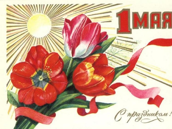 01 мая - Праздник Весны и Труда 01 мая - Праздник Весны и Труда