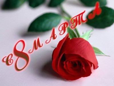 История праздника 8 марта