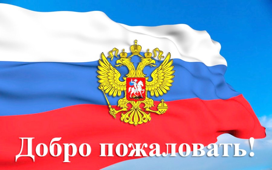 Добро пожаловать – на языках разных народов